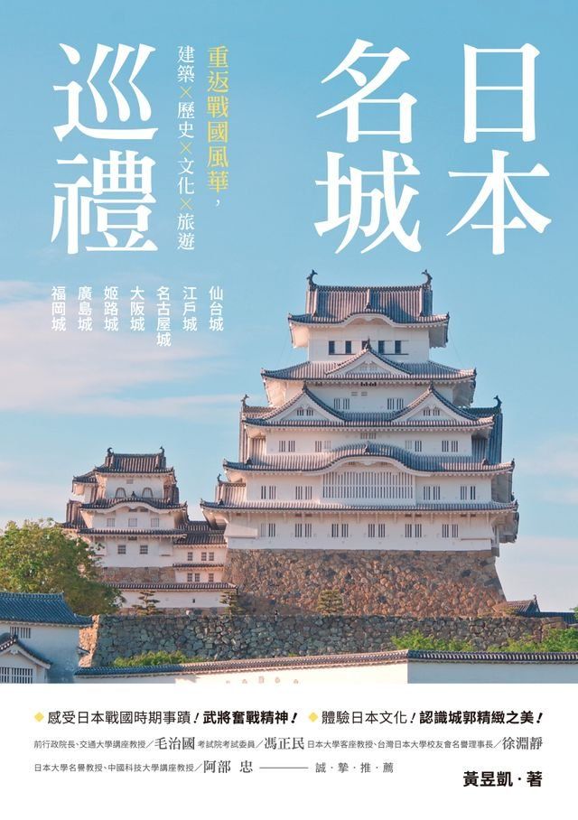  日本名城巡禮──重返戰國風華，建築X歷史X文化X旅遊(Kobo/電子書)