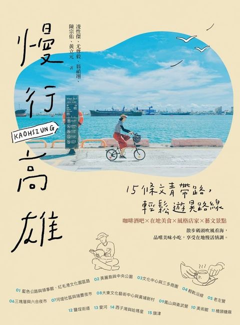 慢行高雄：15條文青帶路，輕鬆遊晃路線（二版）(Kobo/電子書)