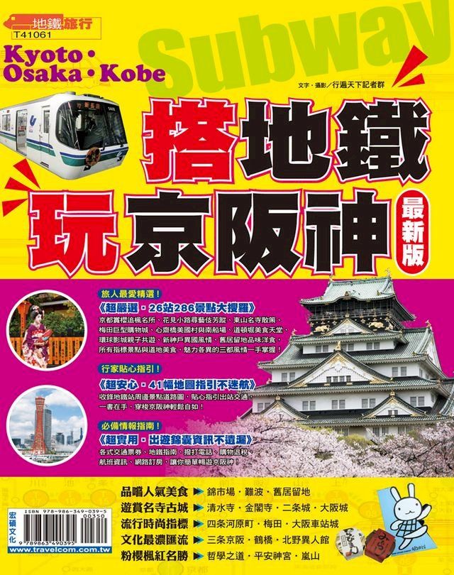  搭地鐵玩京阪神15-16(Kobo/電子書)