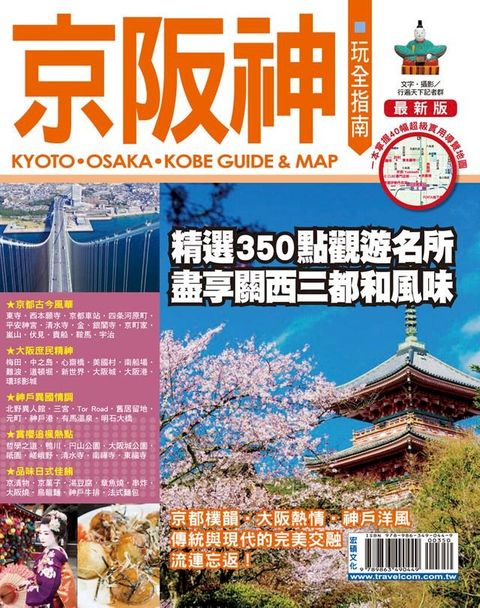 京阪神玩全指南15-16(Kobo/電子書)