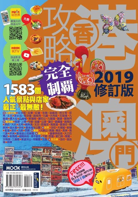 香港澳門攻略完全制霸2019(Kobo/電子書)