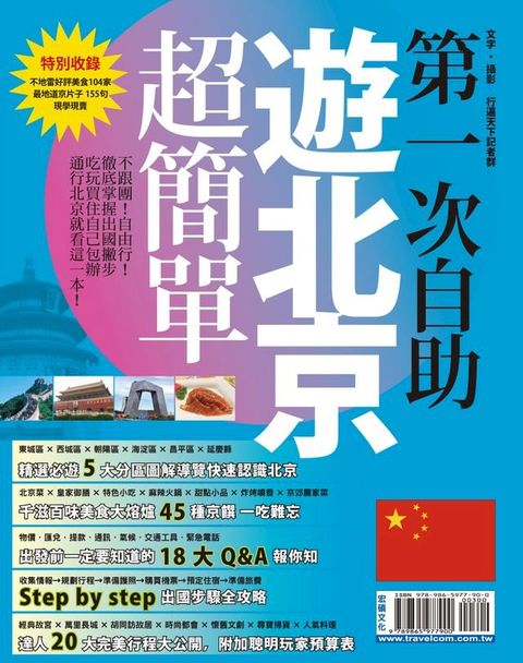 第一次自助遊北京超簡單(Kobo/電子書)