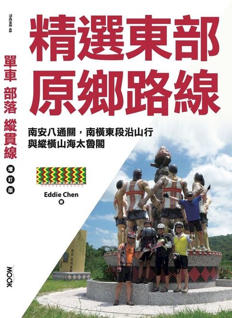 單車？部落？縱貫線─精選東部原鄉路線：南安八通關，南橫東段沿山行，與縱橫山海太魯閣(Kobo/電子書)