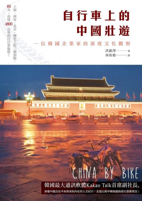 自行車上的中國壯遊──一位韓國企業家的深度文化觀察(Kobo/電子書)