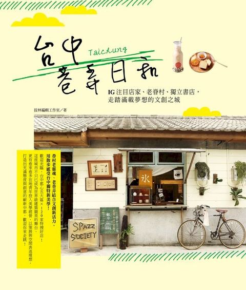 台中巷弄日和：IG注目店家、老眷村、獨立書店，走踏滿載夢想的文創之城！(Kobo/電子書)