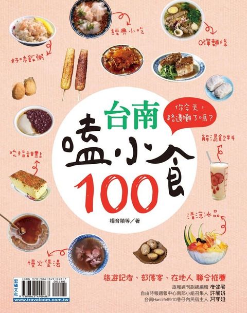 台南嗑小食100(Kobo/電子書)