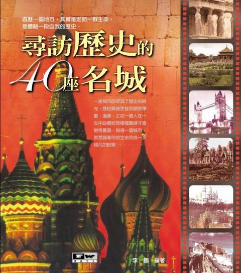 尋訪歷史的40座名城