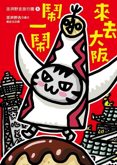 澎湃野吉旅行趣5：來去大阪鬧一鬧(Kobo/電子書)