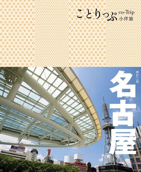 名古屋小伴旅（二版）