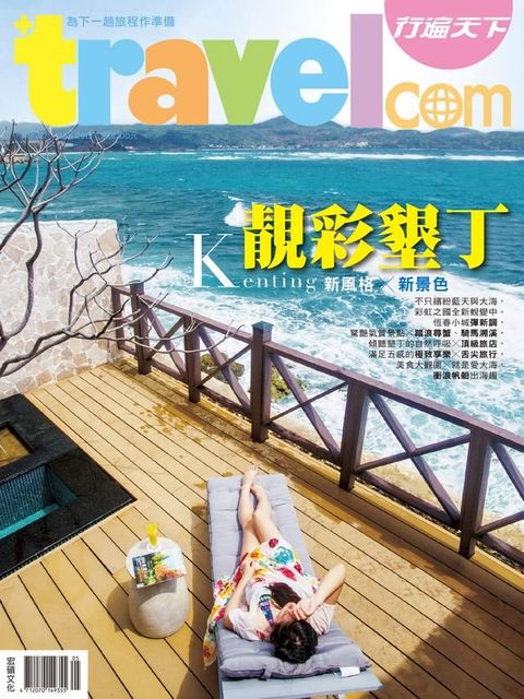 行遍天下 5月號/2015第277期(Kobo/電子書)