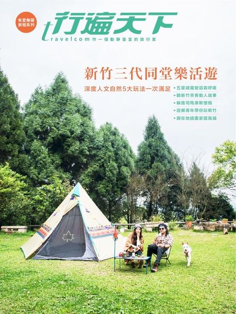 新竹三代同堂樂活遊(Kobo/電子書)