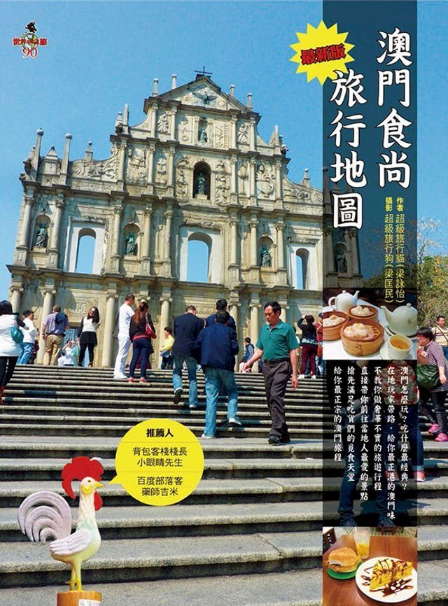  澳門食尚旅行地圖(Kobo/電子書)