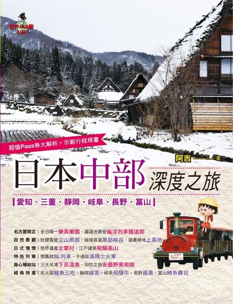 日本中部深度之旅(Kobo/電子書)