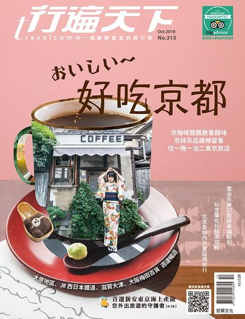 行遍天下10月號/2018第315期(Kobo/電子書)