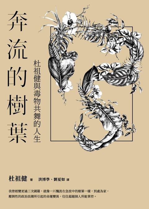 奔流的樹葉：杜祖健與毒物共舞的人生(Kobo/電子書)