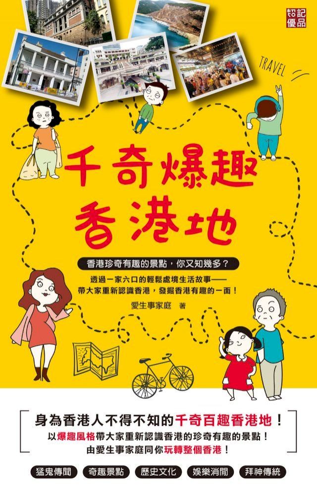  千奇爆趣香港地(Kobo/電子書)