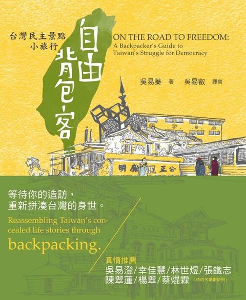 自由背包客：台灣民主景點小旅行(Kobo/電子書)