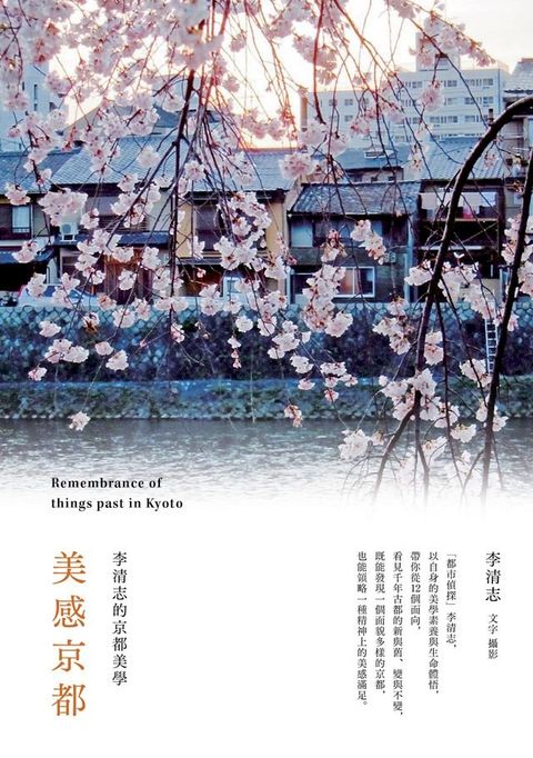 美感京都：李清志的京都美學(Kobo/電子書)