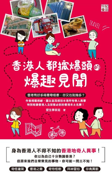 香港人都搲爆頭的爆趣見聞(Kobo/電子書)