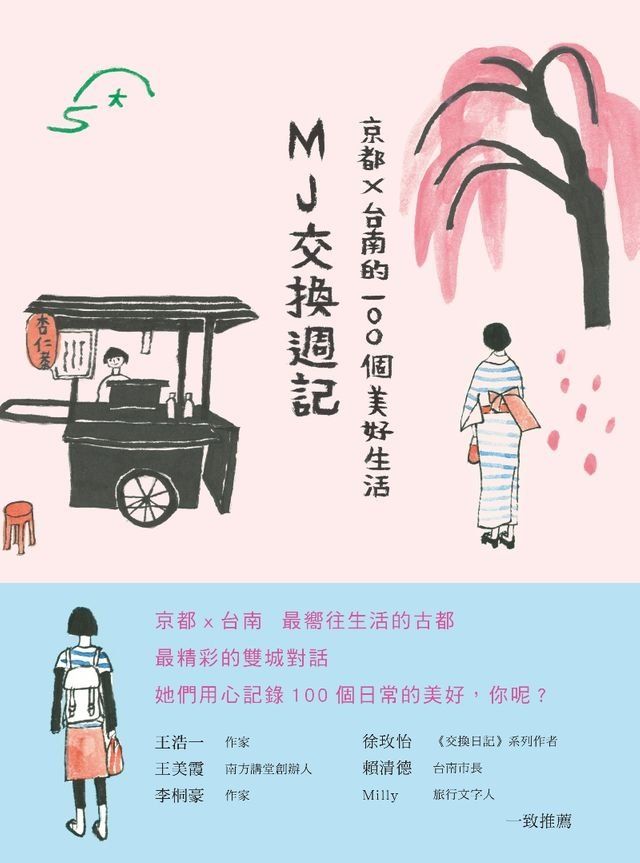  MJ交換週記：京都？台南的100個美好生活(Kobo/電子書)