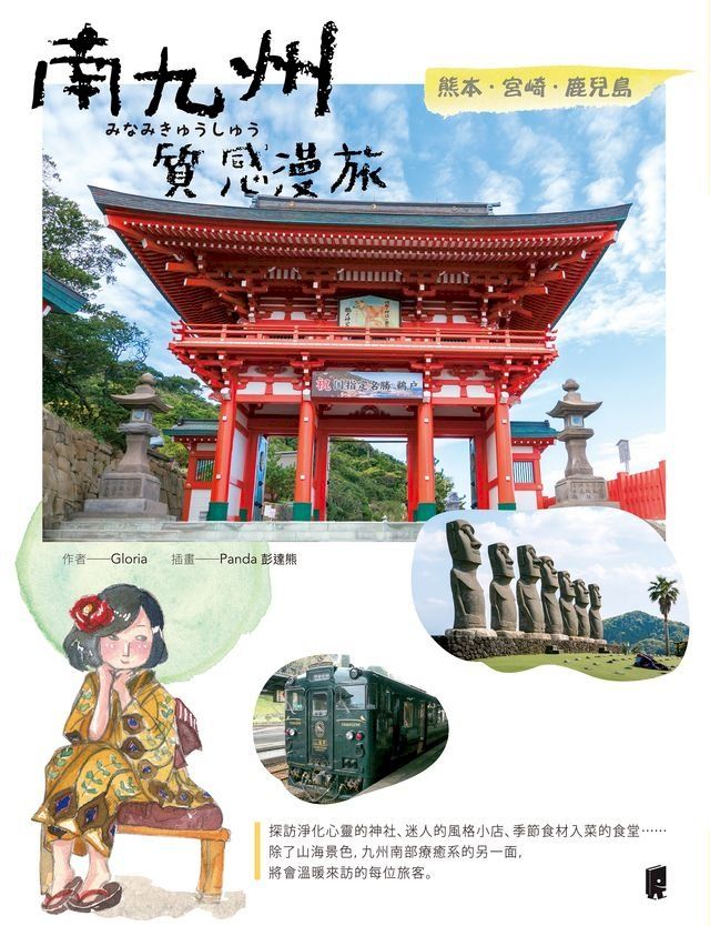  南九州質感漫旅：熊本X宮崎X鹿兒島(Kobo/電子書)