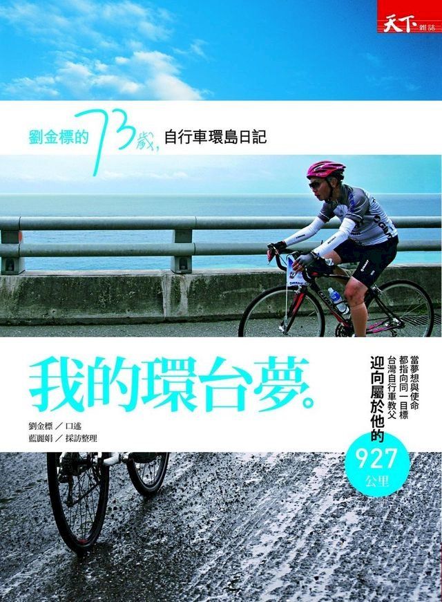  我的環臺夢──劉金標的73歲自行車環島日(Kobo/電子書)