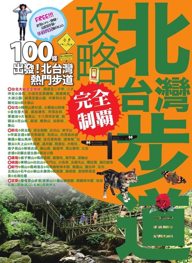  北台灣步道攻略完全制霸(Kobo/電子書)