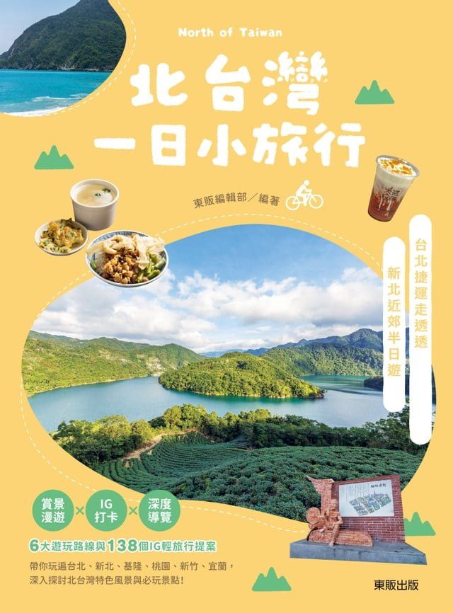  北台灣一日小旅行：台北X新北(Kobo/電子書)