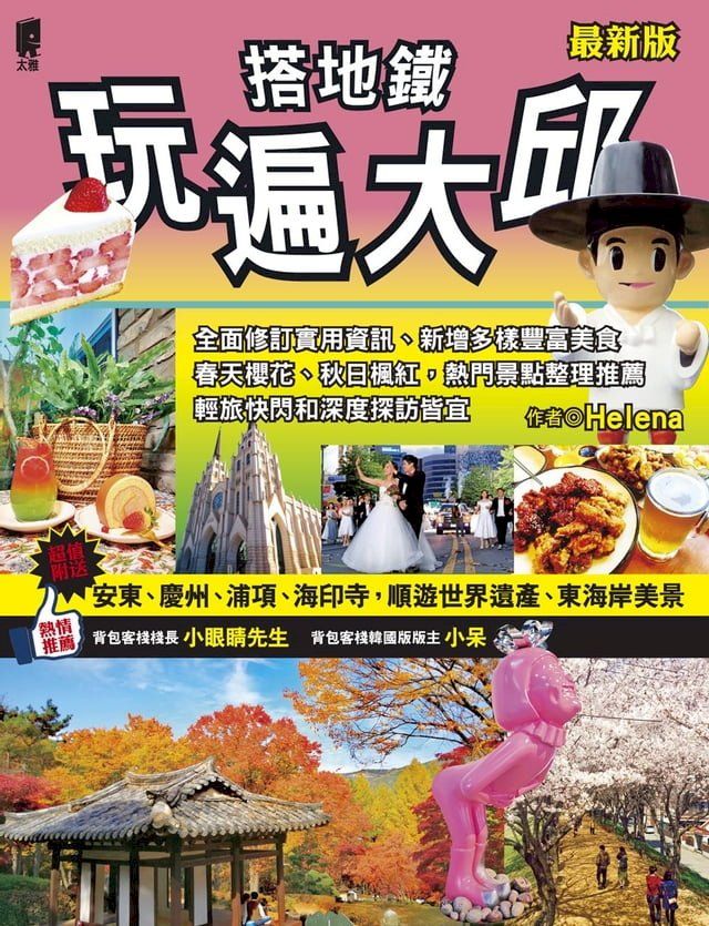  搭地鐵玩遍大邱(最新版)(Kobo/電子書)