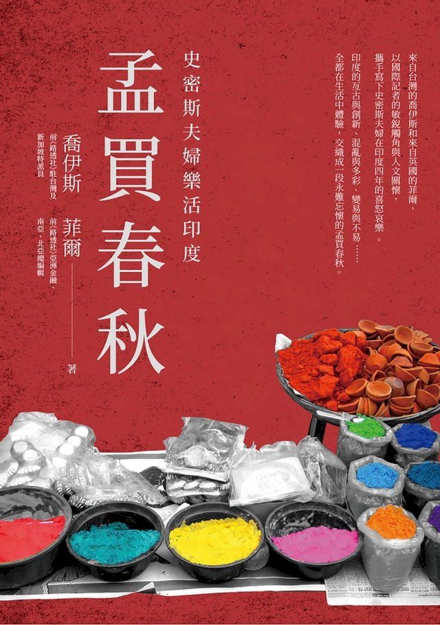  孟買春秋：史密斯夫婦樂活印度(Kobo/電子書)