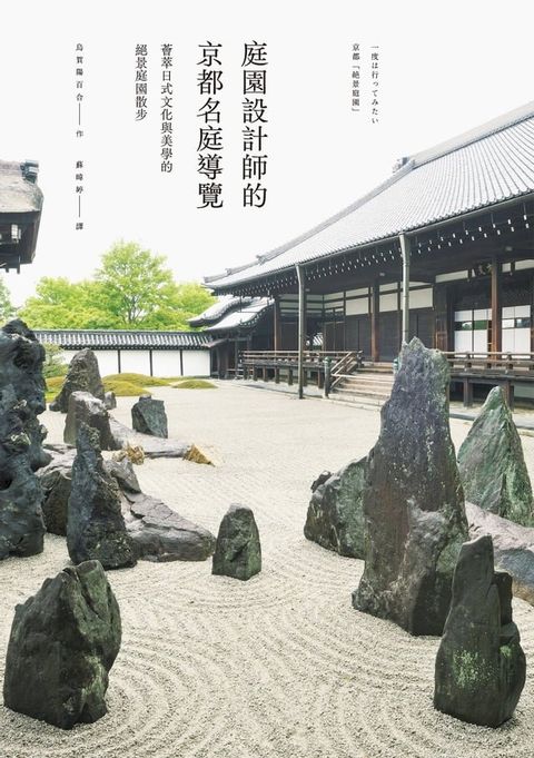 庭園設計師的京都名庭導覽：薈萃日式文化與美學的絕景庭園散步(Kobo/電子書)