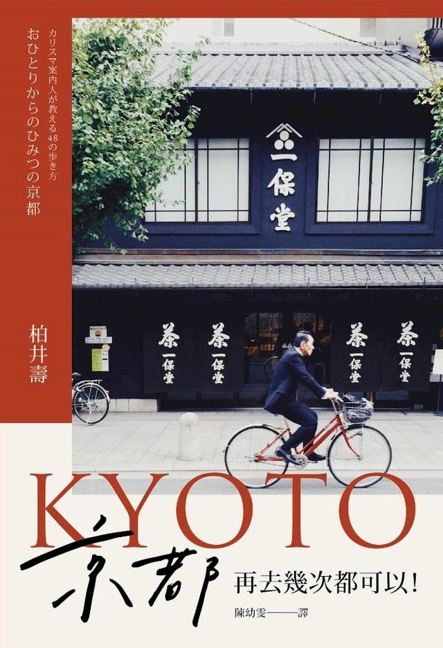  京都，再去幾次都可以！(Kobo/電子書)