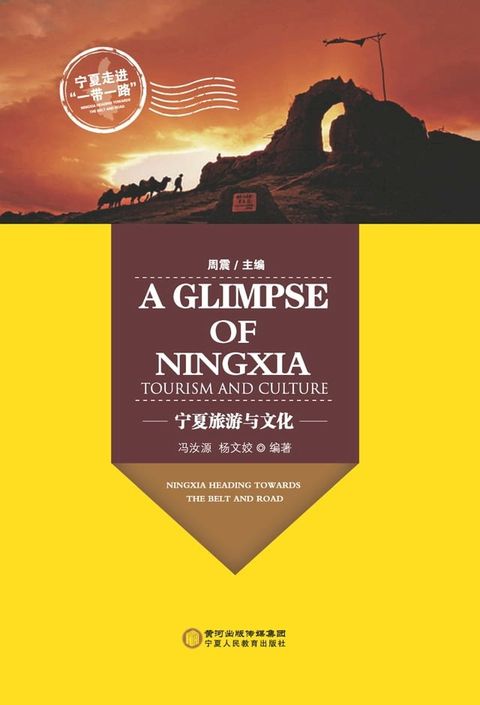 宁夏旅游与文化=A Glimpse of Ningxia Tourism and Culture：英文、汉文(Kobo/電子書)