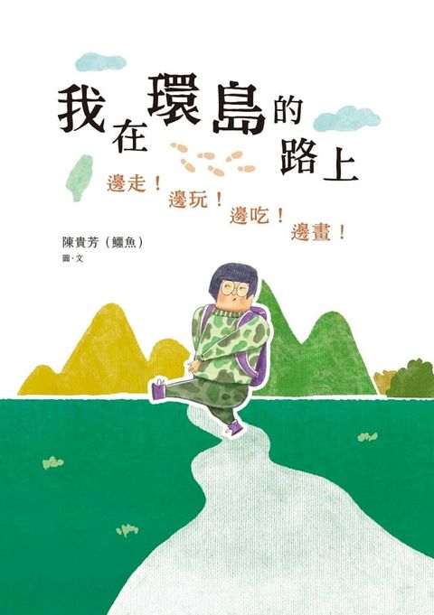 我在環島的路上：邊走！邊玩！邊吃！邊畫！