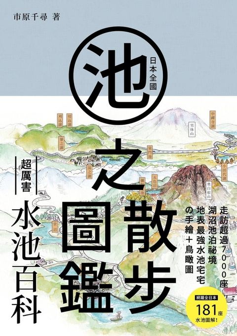 日本全國池之散步圖鑑(Kobo/電子書)