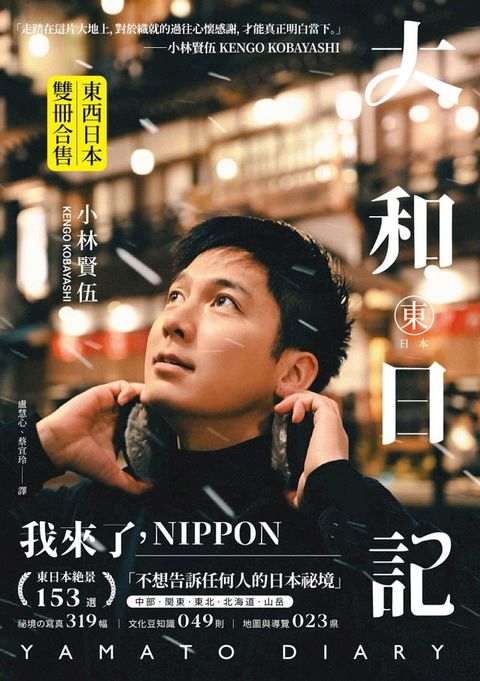 大和日記：東・西日本（雙冊）