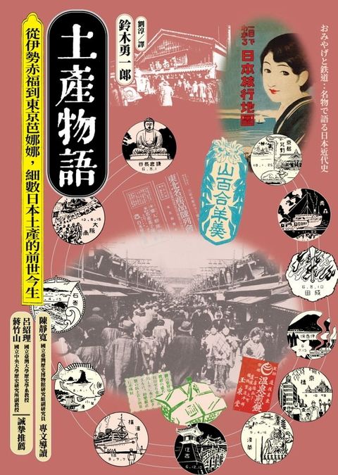 土產物語：從伊勢赤福到東京芭娜娜，細數日本土產的前世今生(Kobo/電子書)