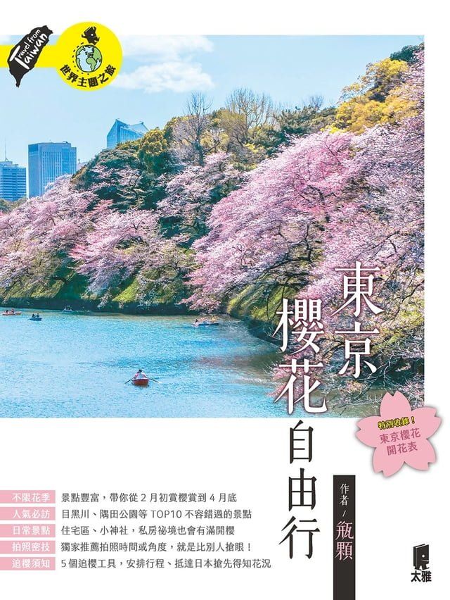  東京櫻花自由行(Kobo/電子書)