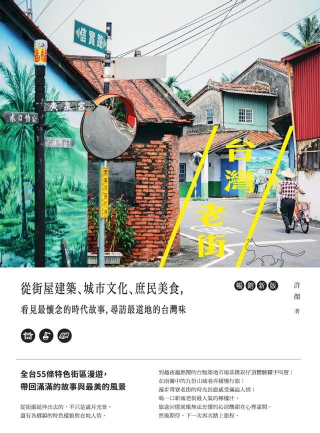  台灣老街：從街屋建築、城市文化、庶民美食，看見最懷念的時代故事，尋訪最道地的台灣味【暢銷新版】(Kobo/電子書)