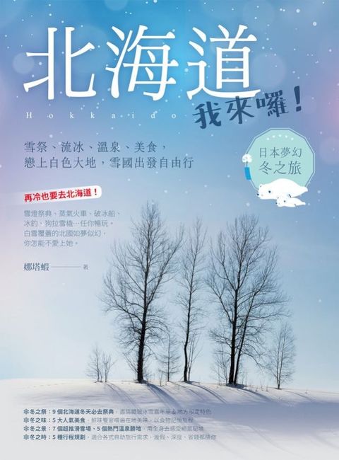 北海道我來囉！雪祭、流冰、溫泉、美食，戀上白色大地，雪國出發自由行