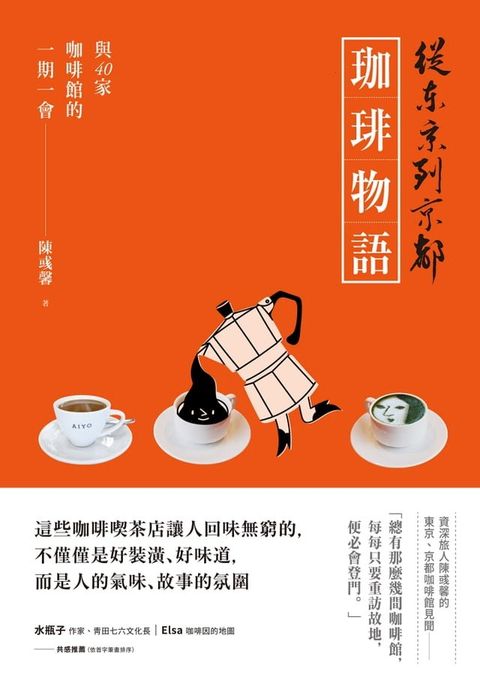 從東京到京都 珈琲物語：與40家咖啡館的一期一會(Kobo/電子書)