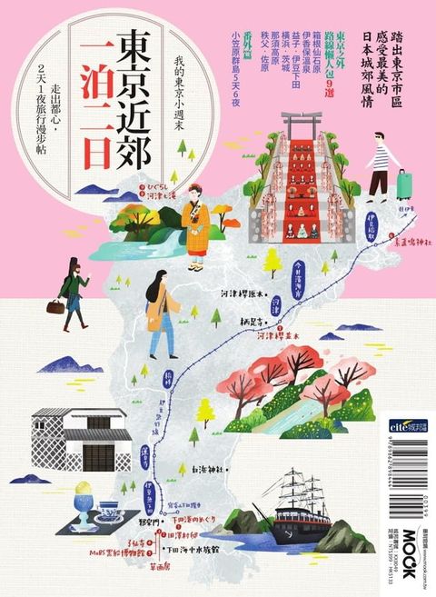 東京近郊一泊二日(Kobo/電子書)