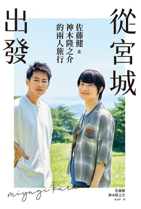 從宮城出發：佐藤健&神木隆之介的兩人旅行(Kobo/電子書)