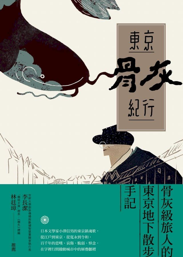  東京骨灰紀行：骨灰級旅人的東京地下散步手記(Kobo/電子書)