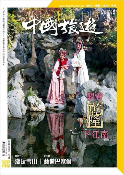 《中國旅遊》514期-2023年4月號(Kobo/電子書)