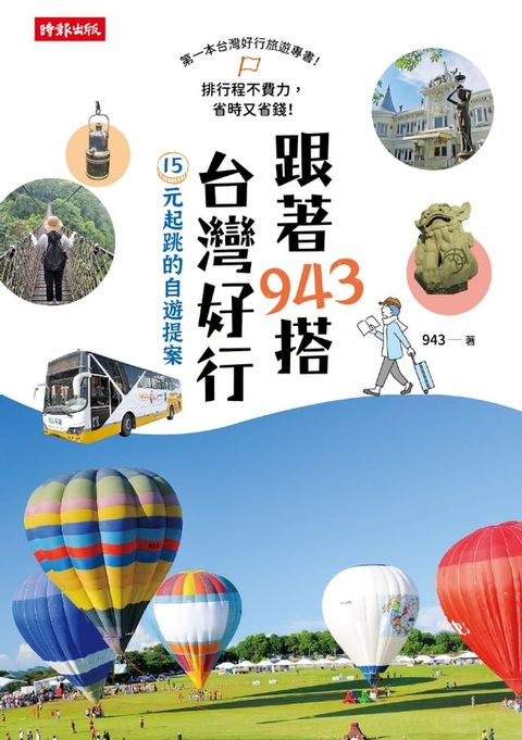 跟著943搭台灣好行：15元起跳的自遊提案(Kobo/電子書)