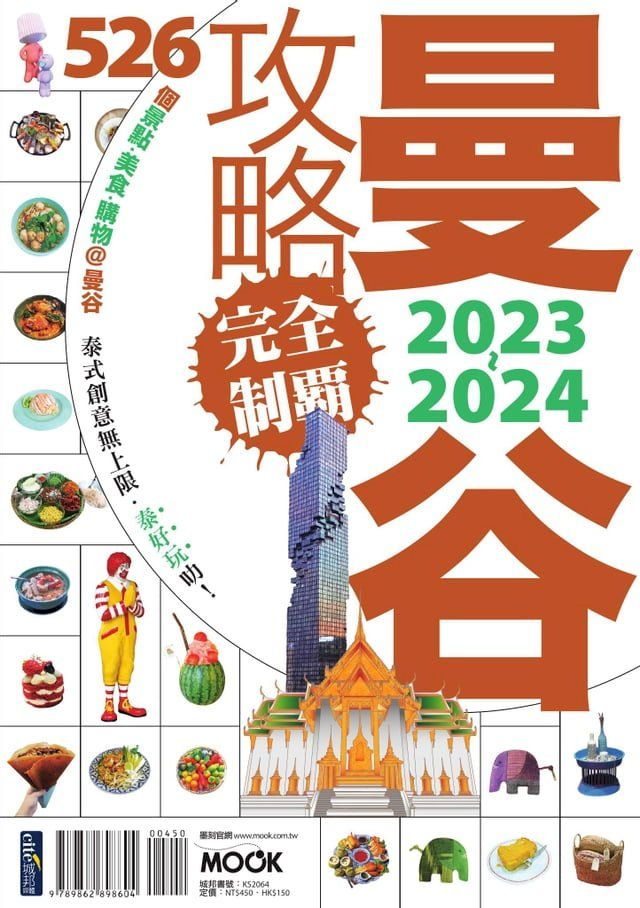  曼谷攻略完全制霸2023-2024(Kobo/電子書)