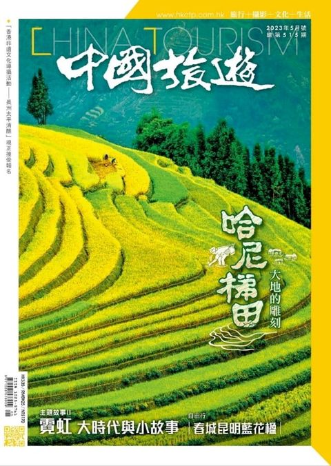 《中國旅遊》515期-2023年5月號(Kobo/電子書)