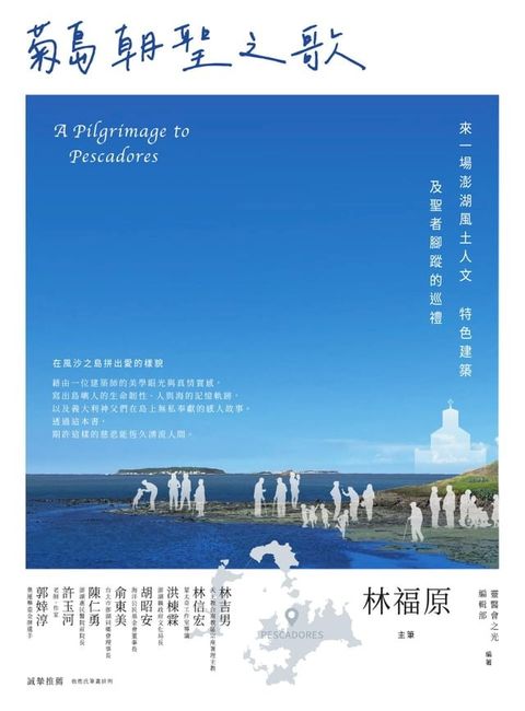 菊島朝聖之歌：來一場澎湖風土人文、特色建築及聖者腳蹤的巡禮(Kobo/電子書)