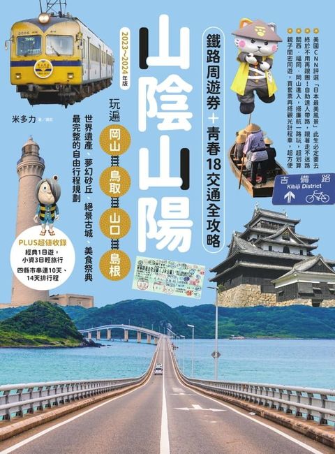 山陰山陽：鐵路周遊券＋青春18交通全攻略，玩遍岡山？鳥取？山口？島根【2023∼2024年版】(Kobo/電子書)